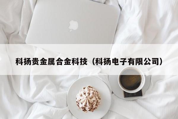科扬贵金属合金科技（科扬电子有限公司）