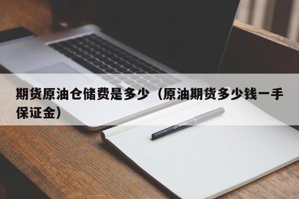期货原油仓储费是多少（原油期货多少钱一手保证金）