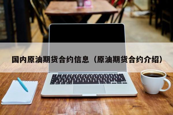 国内原油期货合约信息（原油期货合约介绍）