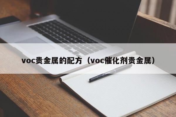 voc贵金属的配方（voc催化剂贵金属）