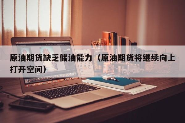 原油期货缺乏储油能力（原油期货将继续向上打开空间）